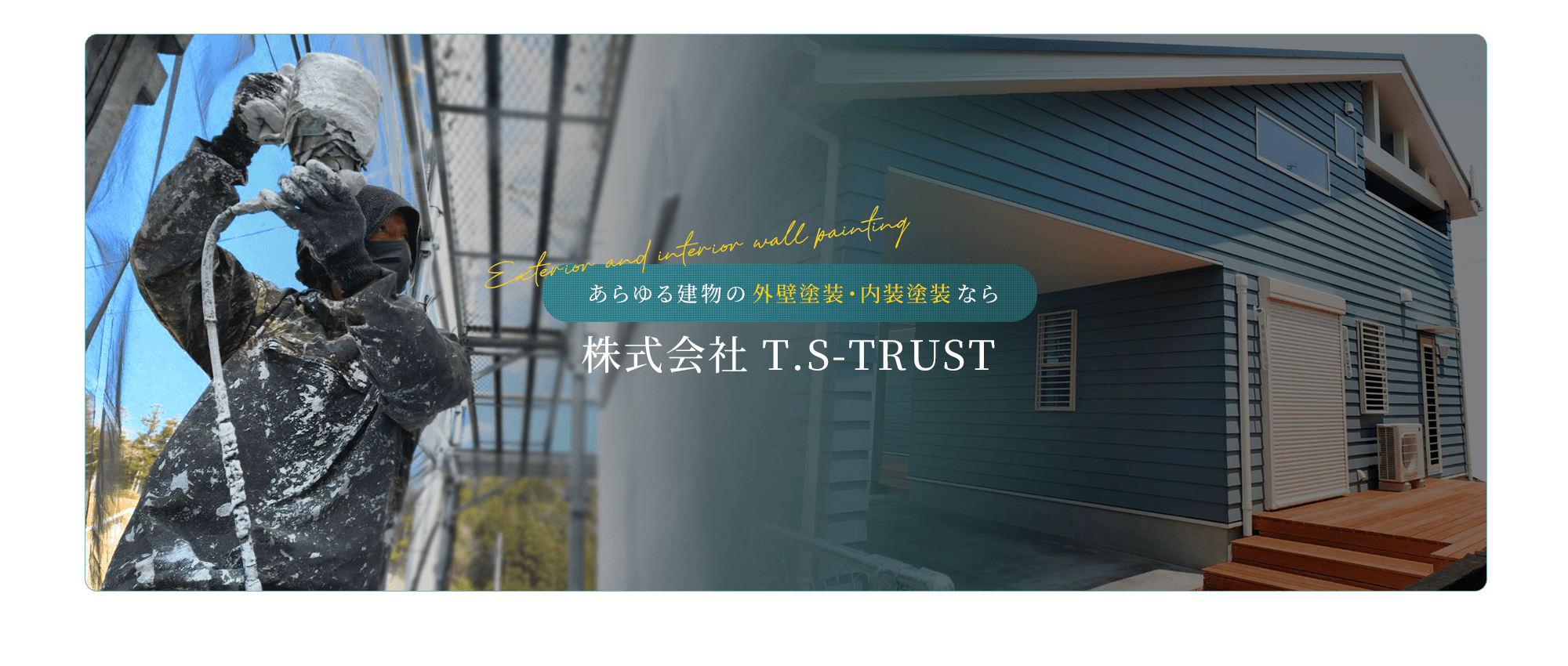 あらゆる建物の外壁塗装・内壁塗装なら　株式会社T.S-TRUST