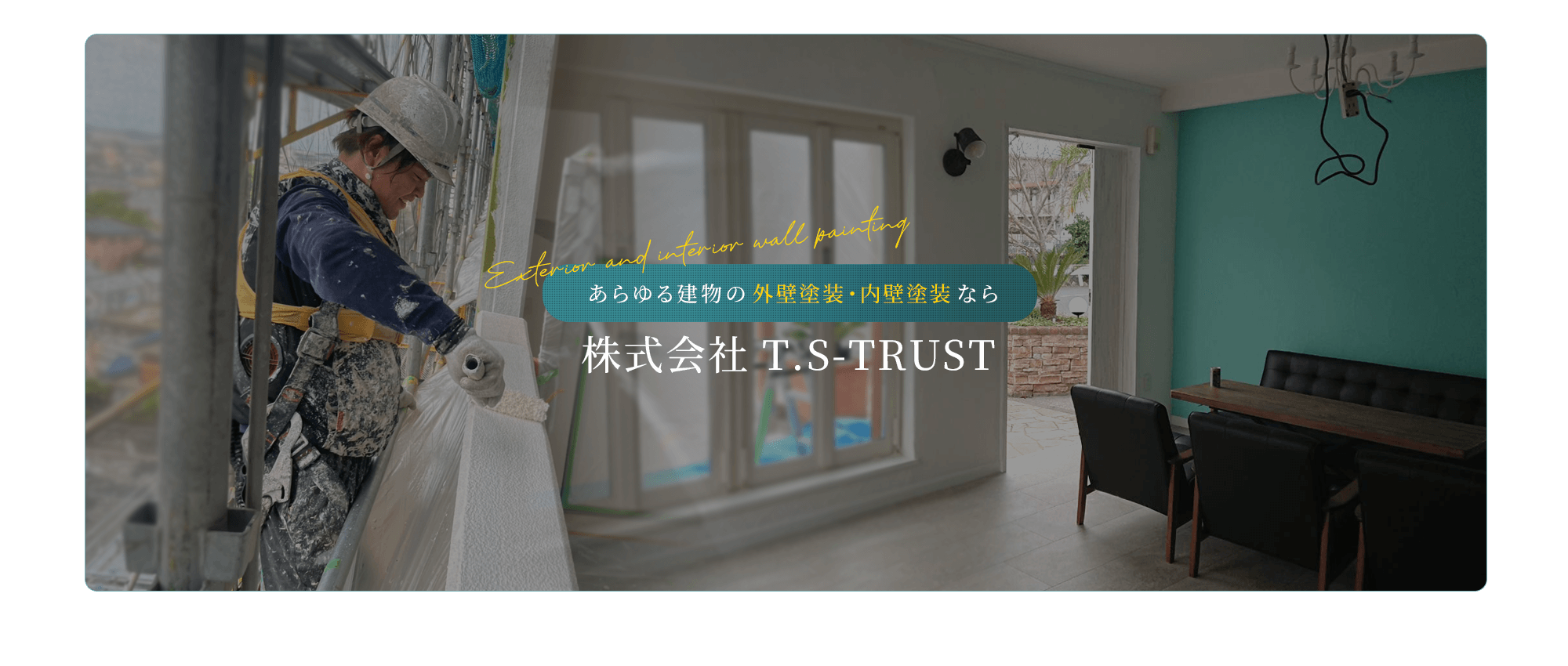 あらゆる建物の外壁塗装・内壁塗装なら　株式会社T.S-TRUST