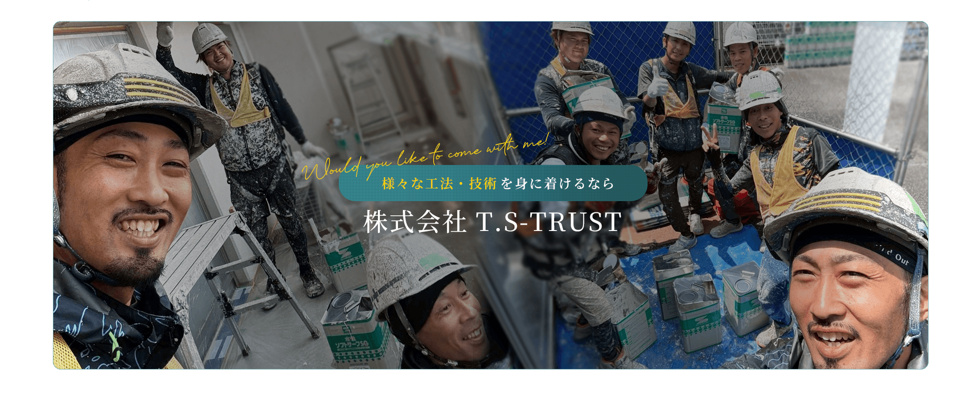 様々な工法・技術を身に着けるなら　株式会社T.S-TRUST