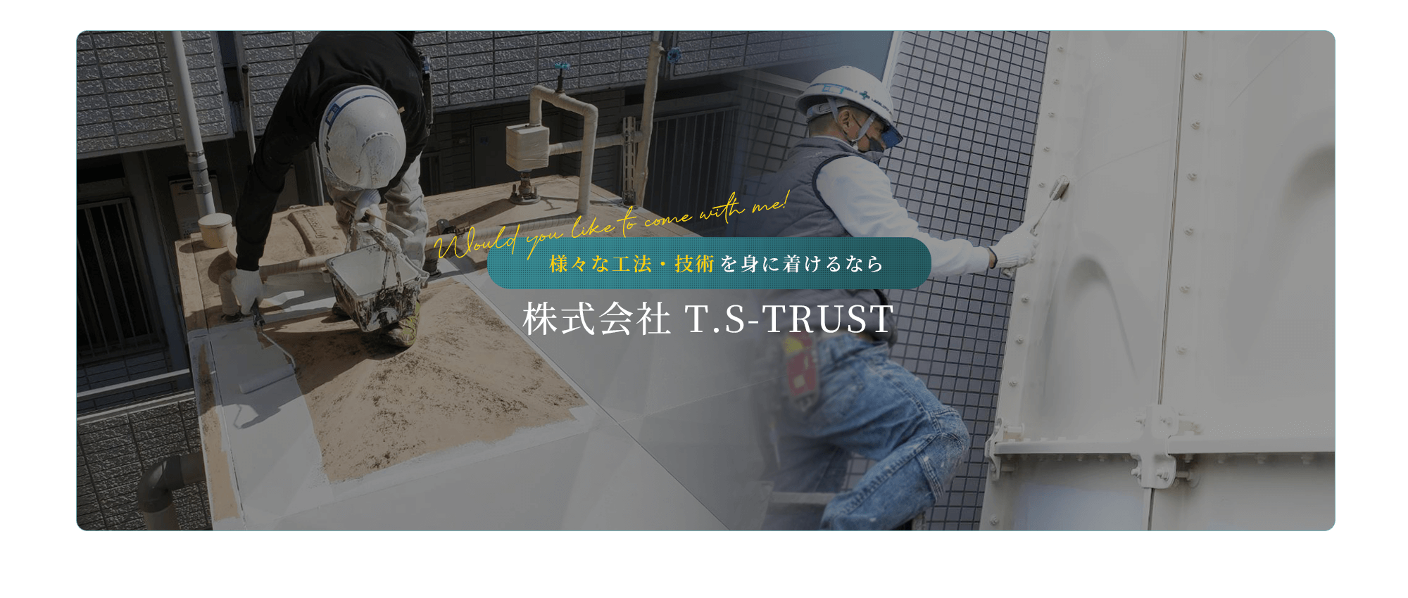 様々な工法・技術を身に着けるなら　株式会社T.S-TRUST