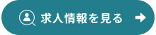 求人情報
